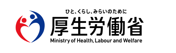 厚生労働省