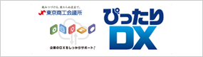 ぴったりDX ｜東京商工会議所