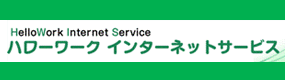 ハローワークインターネットサービス - 職業訓練検索・一覧