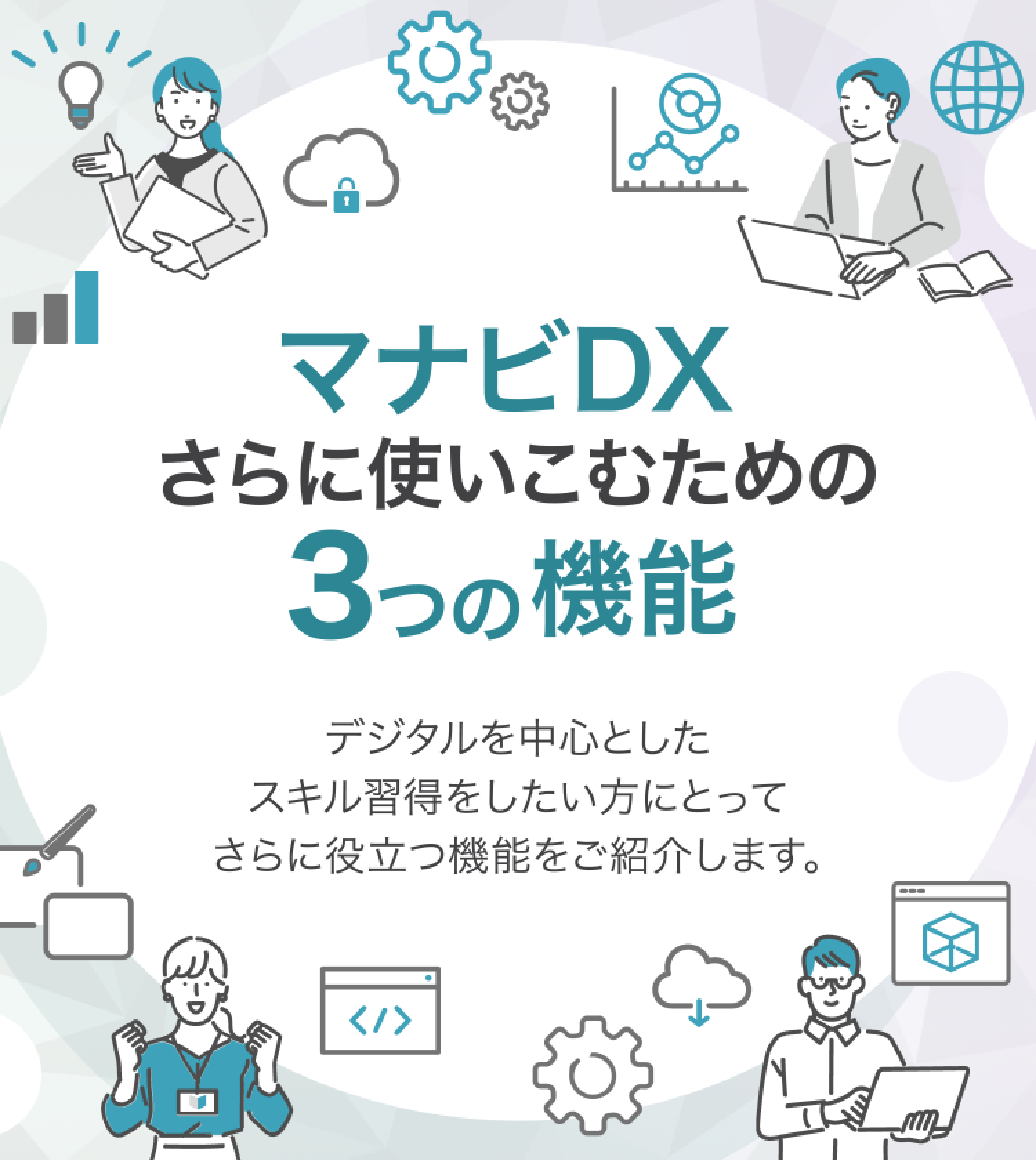 マナビDXが、さらに使いやすくリニューアル。デジタルを中心としたスキル習得をしたい方にとって役立つ3つの機能を追加しています。